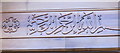 SP5206 : Oxford Centre for Islamic Studies, wooden script frieze by David Hawgood
