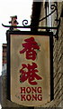 Hong Kong name sign, Church Street, Lyme Regis